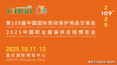 <b>2025年第109届中国秋季劳保会暨沉庆劳保展定于‌</b>